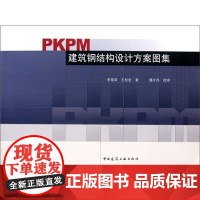 PKPM建筑钢结构设计方案图集 李星荣//王柱宏 著作 建筑/水利(新)专业科技 正版图书籍 中国建筑工业出版社