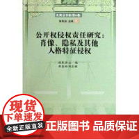 公开权侵权责任研究:肖像、隐私及其他人格特征侵权 张民安 著作 著 社会科学总论经管、励志 正版图书籍 中山大学出版社