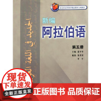 新编阿拉伯语5 张洪仪//李宁 著作 著 其它语系文教 正版图书籍 外语教学与研究出版社