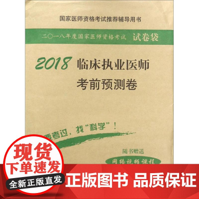 (2018) 临床执业医师考前预测卷 医师资格考试试题研究专家组 编 卫生资格考试生活 正版图书籍 科学出版社