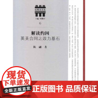 解读约因:英美合同之效力基石 陈融 著作 法学理论社科 正版图书籍 法律出版社