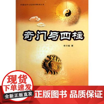 奇门与四柱 李万福 著 社会科学其它经管、励志 正版图书籍 中国商业出版社