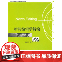 新闻编辑学新编 邓利平 著作 大学教材大中专 正版图书籍 北京大学出版社