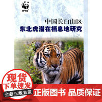 中国长白山区东北虎潜在栖息研究 世界自然基金会 著作 著 航空航天专业科技 正版图书籍 中国林业出版社