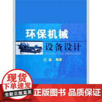 环保机械设备设计\江晶 江晶 著作 机械工程专业科技 正版图书籍 冶金工业出版社