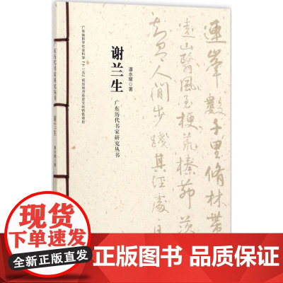 广东历代书家研究丛书谢兰生 潘永耀 著 书法/篆刻/字帖书籍艺术 正版图书籍 岭南美术出版社