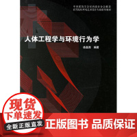 人体工程学与环境行为学 徐磊青 编著 著作 著 医学其它生活 正版图书籍 中国建筑工业出版社