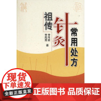 祖传针灸常用处方 李传岐 等著 口腔科学生活 正版图书籍 人民卫生出版社