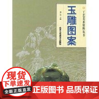 玉雕图案//工艺美术资料丛书 周广琦 著作 民间艺术艺术 正版图书籍 北京工艺美术出版社