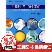 浴室设计的100个亮点/你的家巧装巧饰设计丛书 (英)韦斯顿 著,芦笑梅 译 著作 著 建筑/水利(新)专业科技