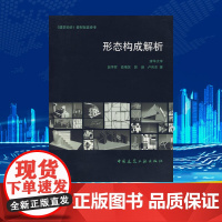 形态构成解析 田学哲 著作 著 建筑/水利(新)专业科技 正版图书籍 中国建筑工业出版社