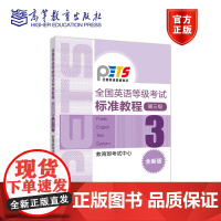 [正版]PETS3 全国英语等级考试标准教程(全新版)第三级 考试中心公共英语三级 全国英语等级考试大纲配套