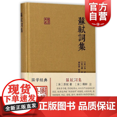 苏轼词集(精装) 国学典藏 苏轼 著 刘尚荣 校 傅幹注 古代文学 古诗词 简体横排硬壳精装 古文注释 上海古籍出版社