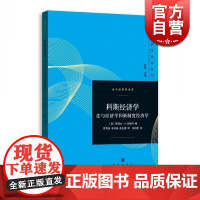 科斯经济学 法与经济学和新制度经济学 当代经济学译库 格致出版社