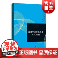 经济学家和说教者 当代经济学系列丛书 乔治J.施蒂格勒 经济学 经济史 格致出版社