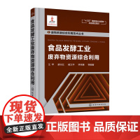 正版 废物资源综合利用技术丛书 食品发酵工业废弃物资源综合利用 废渣废水废气再利用书 二氧化碳制备沼气酒精糟废渣利用应用