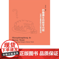 妙趣横生的数学问题——对高中重要数学问题的研究/浙江大学出版社/教材/教学辅导