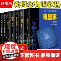 北大 新概念物理教程 赵凯华力学电磁学量子力学光学热学 教材+题解上册 全套7册 高等教育出版社 大学物理学通用教材同步