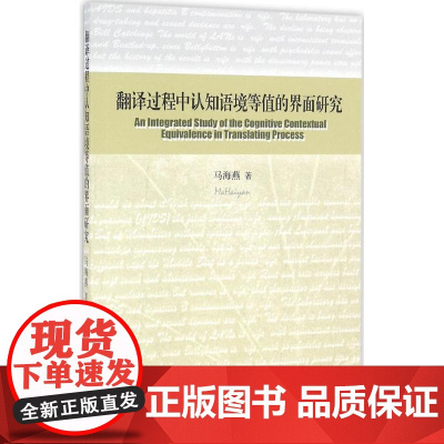 翻译过程中认知语境等值的界面研究 马海燕 著 著作 教材文教 正版图书籍 中国社会科学出版社