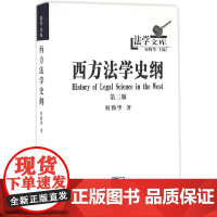 西方法学史纲第3版 何勤华 著 法学理论社科 正版图书籍 商务印书馆