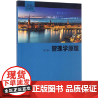 管理学原理第2版 芮明杰 编著 著 大学教材大中专 正版图书籍 格致出版社