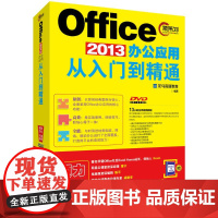 Office2013办公应用从入门到精通 龙马高新教育 著 操作系统(新)专业科技 正版图书籍 北京大学出版社