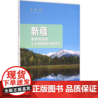 新疆森林和湿地生态系统服务功能评估 杨健 主编 著作 环境科学专业科技 正版图书籍 中国林业出版社