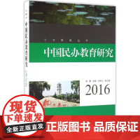 中国民办教育研究.2016 黄藤 主编 著 育儿其他文教 正版图书籍 华东师范大学出版社