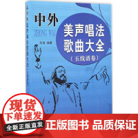 中外美声唱法歌曲大全五线谱卷 乐海 编著 音乐(新)艺术 正版图书籍 北京日报出版社