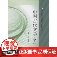 中国古代文学下 罗莹,曾晓洪 主编 大学教材大中专 正版图书籍 西南交通大学出版社