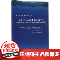 水质评价中的生物分析工具 (澳)贝亚迪·埃舍尔(Beate Escher),(澳)弗雷德里克·洛伊施(Frederic