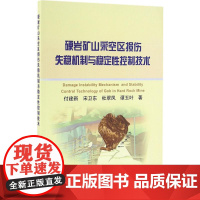 硬岩矿山采空区损伤失稳机制与稳定性控制技术 付建新 等 著 著 冶金工业专业科技 正版图书籍 冶金工业出版社