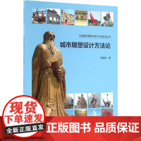 城市雕塑设计方法论 蔺宝钢 著 建筑/水利(新)专业科技 正版图书籍 中国建筑工业出版社