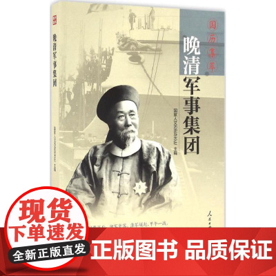 晚清军事集团 《国家人文历史》杂志社 主编 中国通史社科 正版图书籍 人民日报出版社