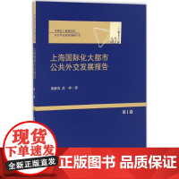 上海国际化大都市公共外交发展报告 朱新光,苏萍 著 著作 社会科学总论经管、励志 正版图书籍 上海三联文化传播有限公司