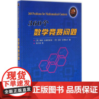 360个数学竞赛问题 (罗)提图·安德烈斯库(Titu Andreescu),(罗)多林·安德里卡(Dorin Andr