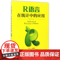 R语言在统计中的应用 编者:薛毅//陈立萍 著作 大学教材大中专 正版图书籍 人民邮电出版社