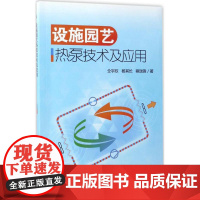 设施园艺热泵技术及应用 仝宇欣,杨其长,程瑞锋 著 建筑/水利(新)专业科技 正版图书籍 中国农业科学技术出版