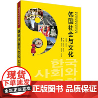 韩国社会与文化 朱明爱 等 主编;朴银淑 丛书总主编 其它语系文教 正版图书籍 外语教学与研究出版社