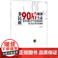 多民族90后媒体生态 沈虹 著 传媒出版经管、励志 正版图书籍 机械工业出版社