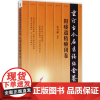 重订古今名医临证金鉴阳痿遗精癃闭卷 单书健 编著 著 中医生活 正版图书籍 中国医药科技出版社