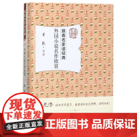 外国小说名作欣赏 萧乾 等 著 文学理论/文学评论与研究文学 正版图书籍 北京大学出版社