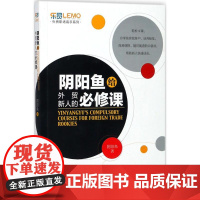 阴阳鱼给外贸新人的必修课 阴阳鱼 著 国内贸易经济经管、励志 正版图书籍 中国海关出版社