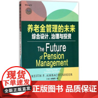 养老金管理的未来 (加)安集思(Keith P.Ambachtsheer) 著;养老金管理翻译小组 译 经济理论经管、励