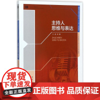 主持人思维与表达 王彪 著 中国近代随笔大中专 正版图书籍 传媒大学出版社