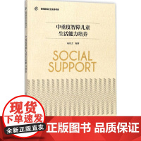 中重度智障儿童生活能力培养 杭庆之 编著 教育/教育普及文教 正版图书籍 南京师范大学出版社