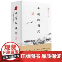 古诗文日历 李汇群 编 收藏鉴赏艺术 正版图书籍 西苑出版社