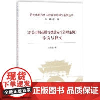 《韶关市烟花爆竹燃放安全管理条例》导读与释义 杜国胜 著 法学理论社科 正版图书籍 中国政法大学出版社