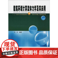 建筑环境计算流体力学及其应用 刘京 编著 著作 经济理论专业科技 正版图书籍 哈尔滨工业大学出版社