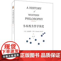 韦布西方哲学简史 (英)克莱蒙特·韦布(Clement Webb) 著;高原 译 外国哲学社科 正版图书籍 北京大学出版